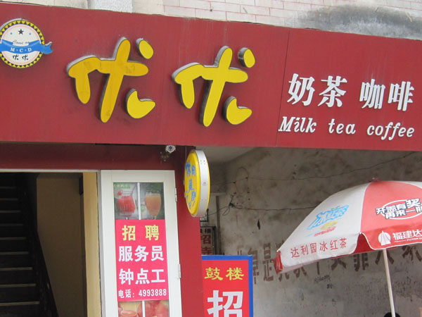曲阜优优奶茶